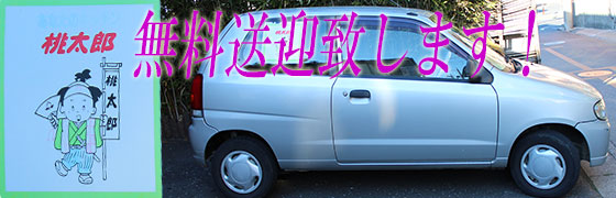 桃太郎　送迎車２号